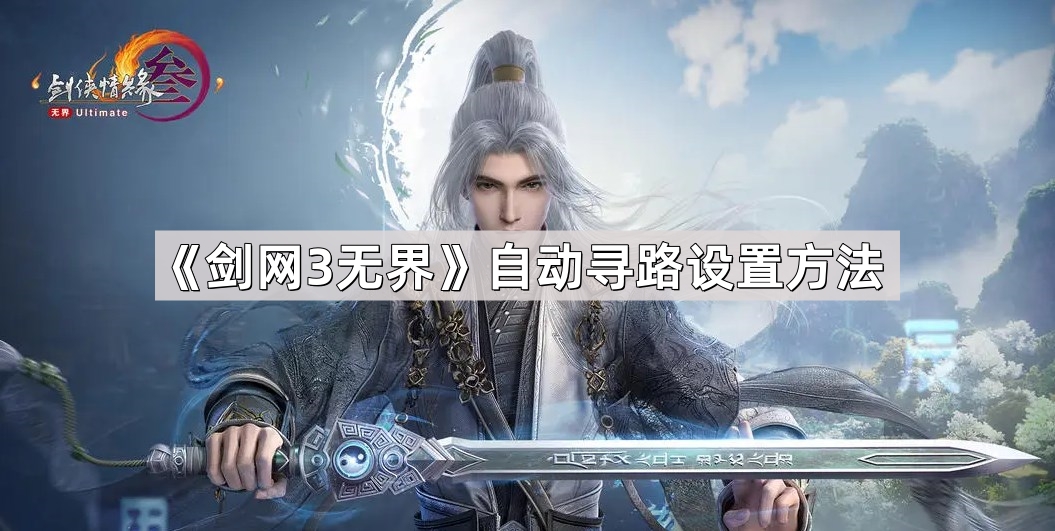 剑网3无界自动寻路怎么设置 自动寻路设置方法