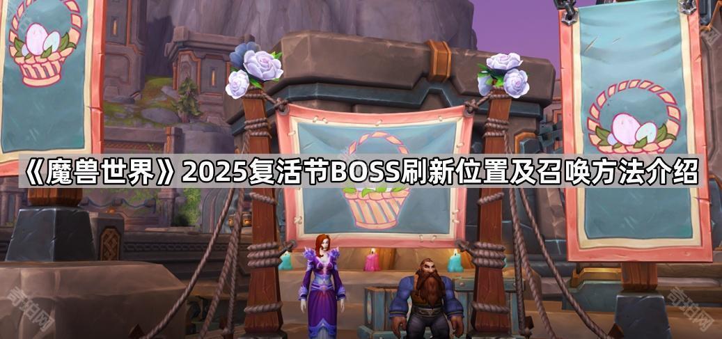 魔兽世界2025复活节BOSS戴坦迅羽在哪 2025复活节活动BOSS刷新位置及召唤方法介绍
