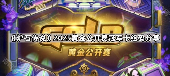 炉石传说2025黄金公开赛冠军卡组是什么 2025黄金公开赛冠军卡组码分享