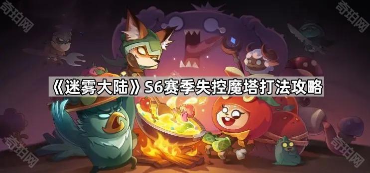 迷雾大陆S6失控魔塔怎么打 S6赛季失控魔塔打法攻略