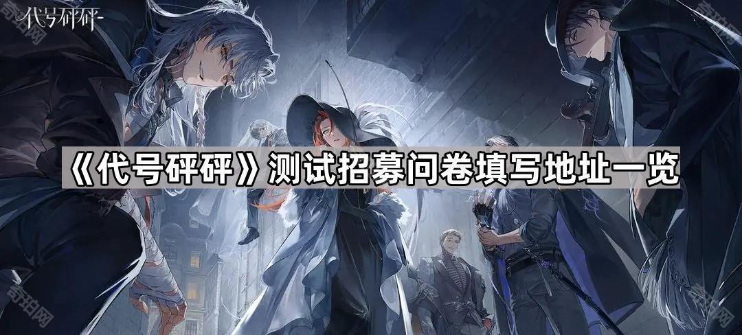 代号砰砰测试资格怎么获得 测试招募问卷填写地址一览