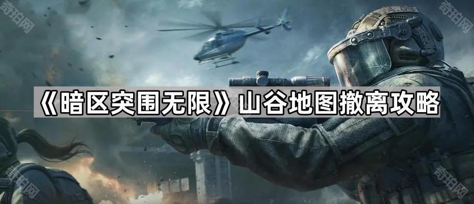 暗区突围无限山谷撤离点在哪 山谷地图撤离攻略
