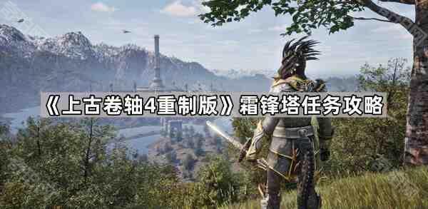 上古卷轴4重制版霜锋塔怎么进 老滚4重制版霜锋塔任务攻略