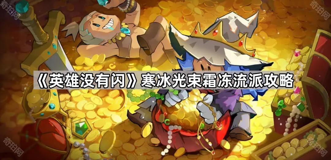 英雄没有闪秘法师寒冰光束霜冻怎么玩 寒冰光束霜冻流派攻略