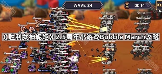 胜利女神妮姬2.5周年小游戏怎么玩 2.5周年小游戏Bubble March攻略