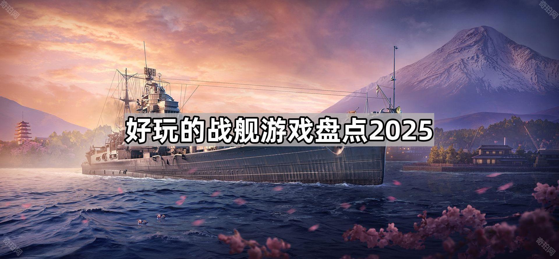 热门战舰游戏推荐2025 好玩的真实的海军战舰游戏盘点