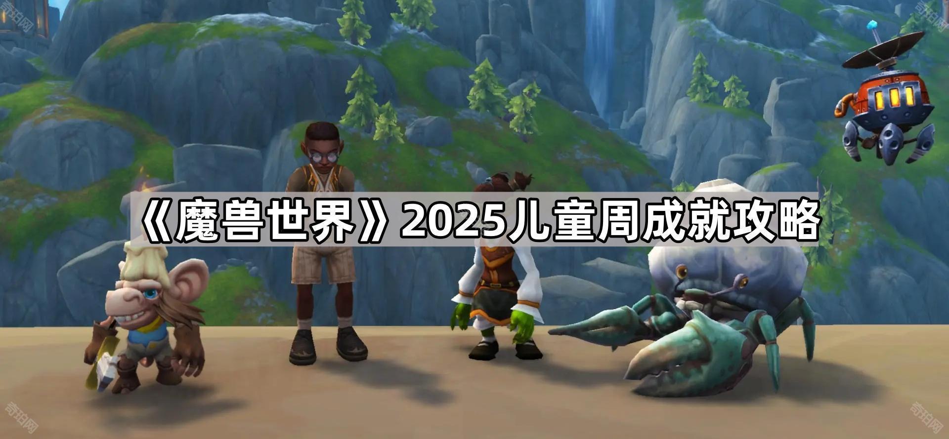 魔兽世界2025儿童周成就怎么做 2025儿童周成就攻略