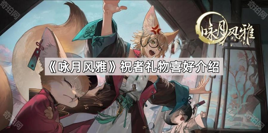 咏月风雅角色喜好什么 祝者礼物喜好介绍