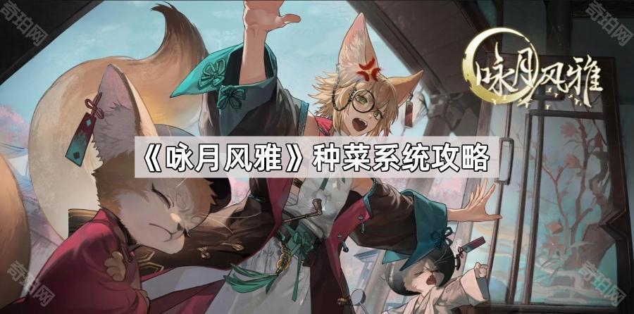 咏月风雅怎么种菜 种菜系统攻略
