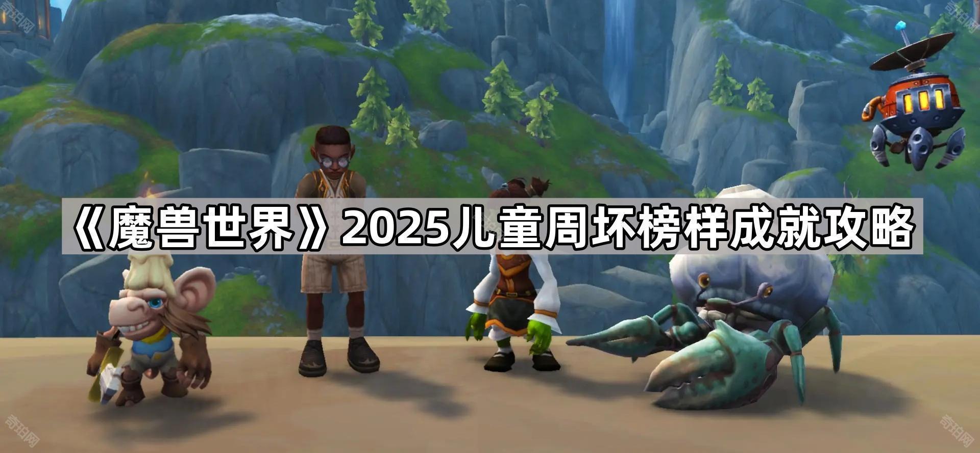 魔兽世界2025儿童周坏榜样成就7个糖果怎么获得 2025儿童周坏榜样成就攻略