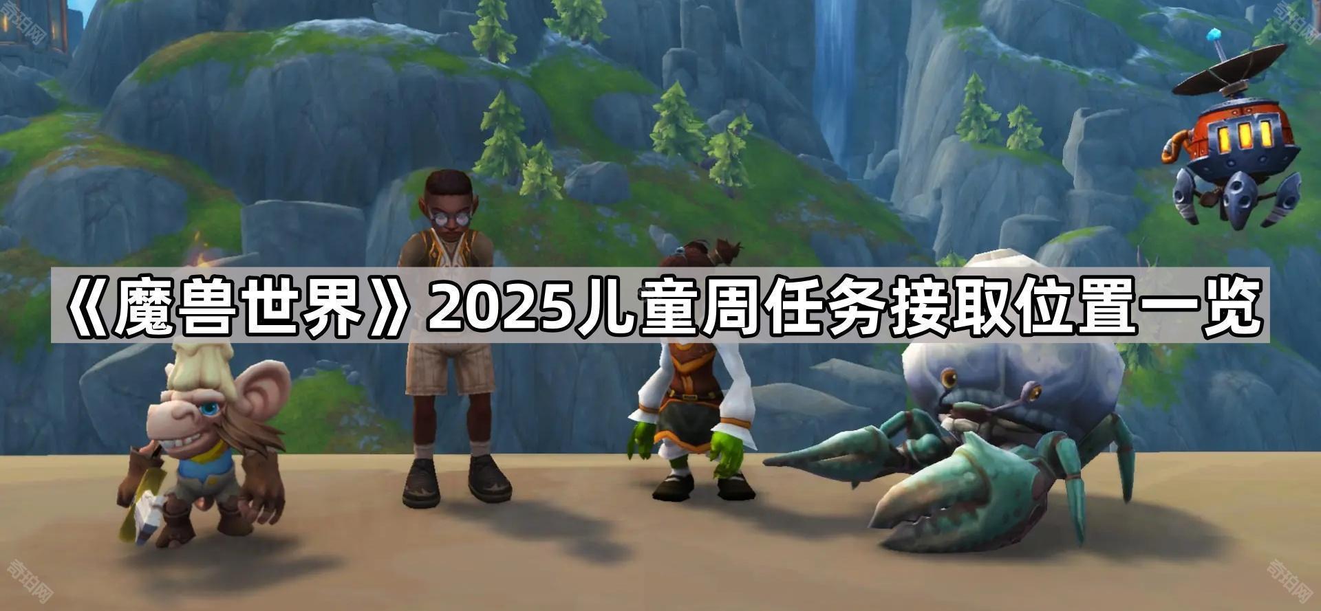 魔兽世界2025儿童周任务在哪接 2025儿童周任务接取位置一览