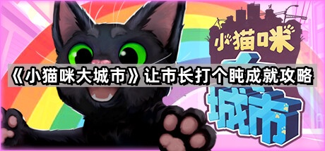 小猫咪大城市让市长打个盹怎么完成 让市长打个盹成就攻略