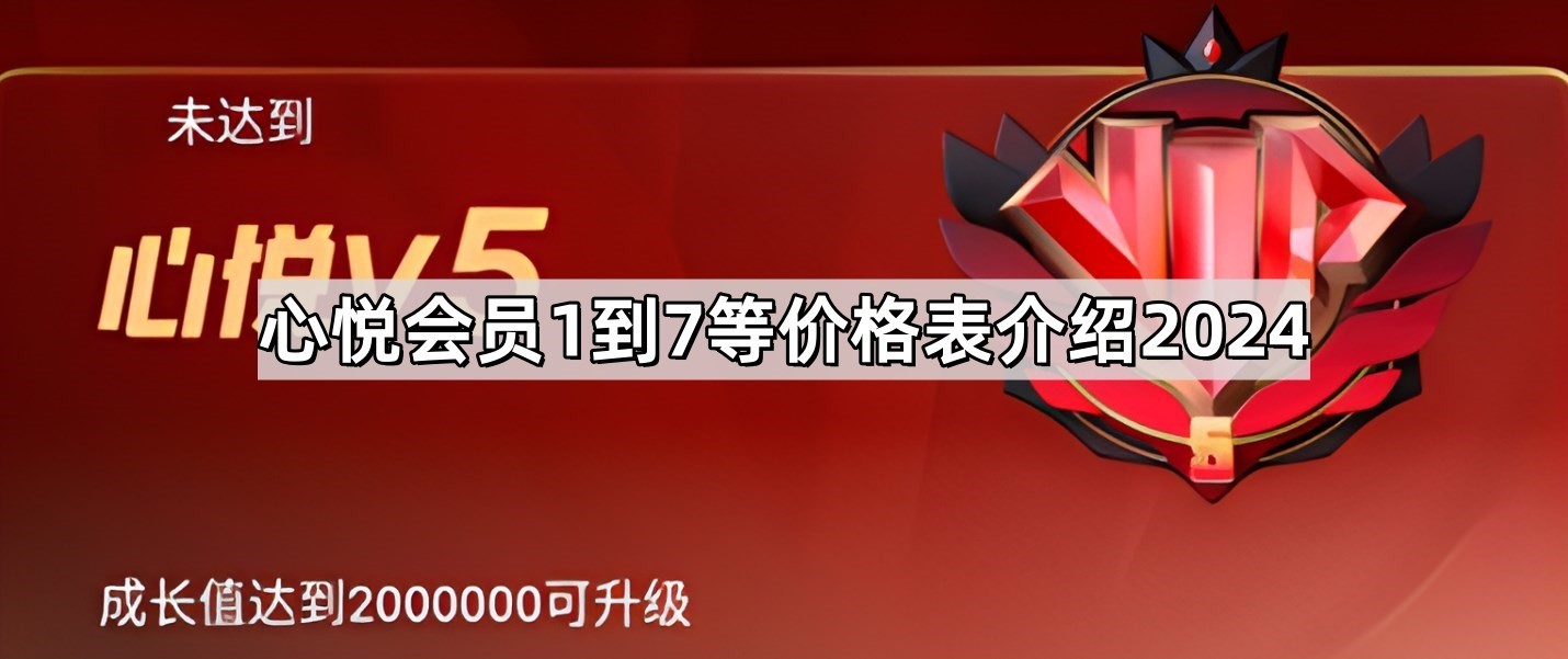 心悦会员1到7等表价钱是什么 心悦会员1到7等价格表介绍