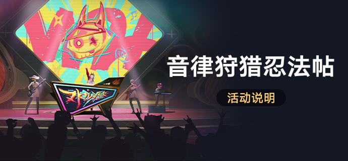 崩坏星穹铁道音律狩猎忍法帖活动怎么玩 音律狩猎忍法帖活动玩法攻略