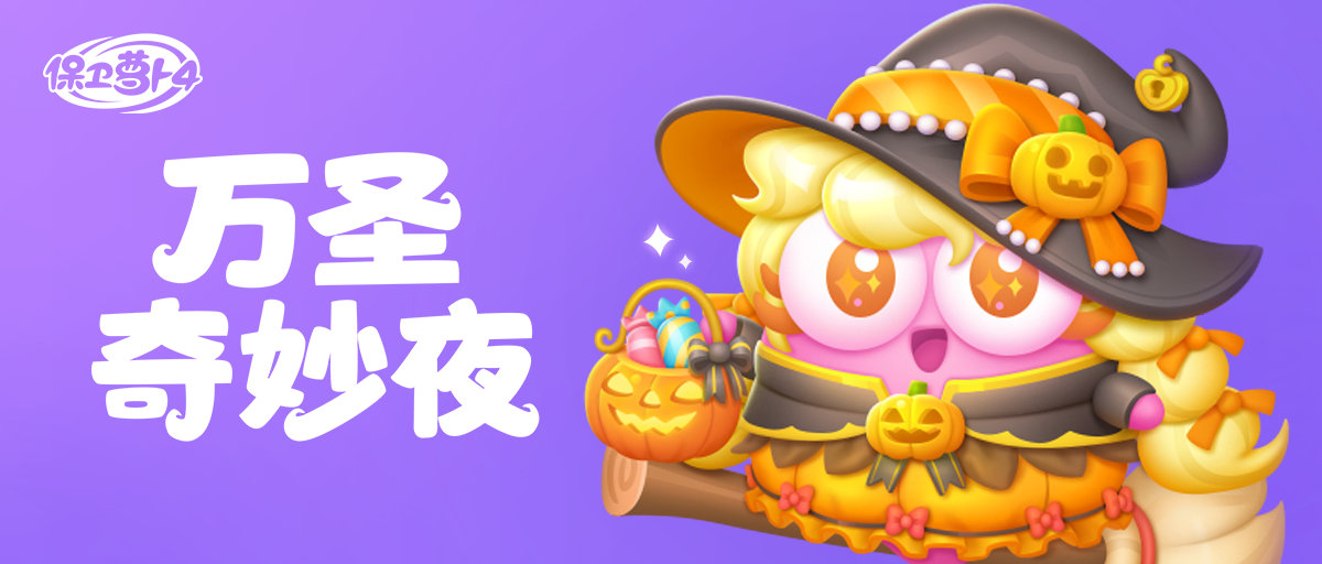 保卫萝卜4万圣奇妙夜限时活动怎么通关 万圣奇妙夜限时活动全关卡通关攻略大全