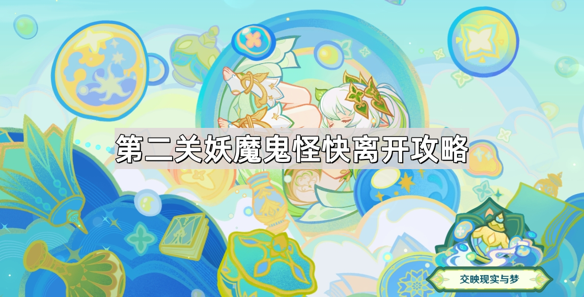 原神交映现实与梦第二天八个物品在哪 交映现实与梦第二关妖魔鬼怪快离开攻略