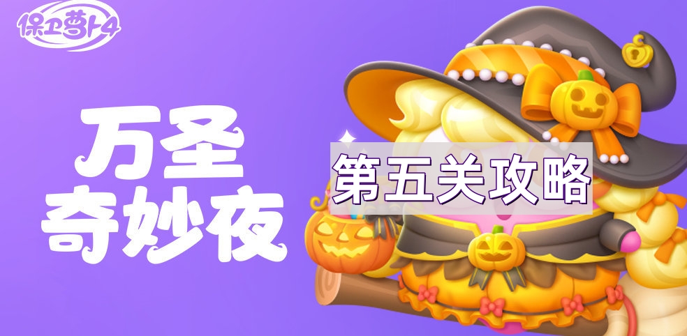 保卫萝卜4万圣奇妙夜第五关怎么过 万圣奇妙夜第5关无伤金萝卜通关攻略