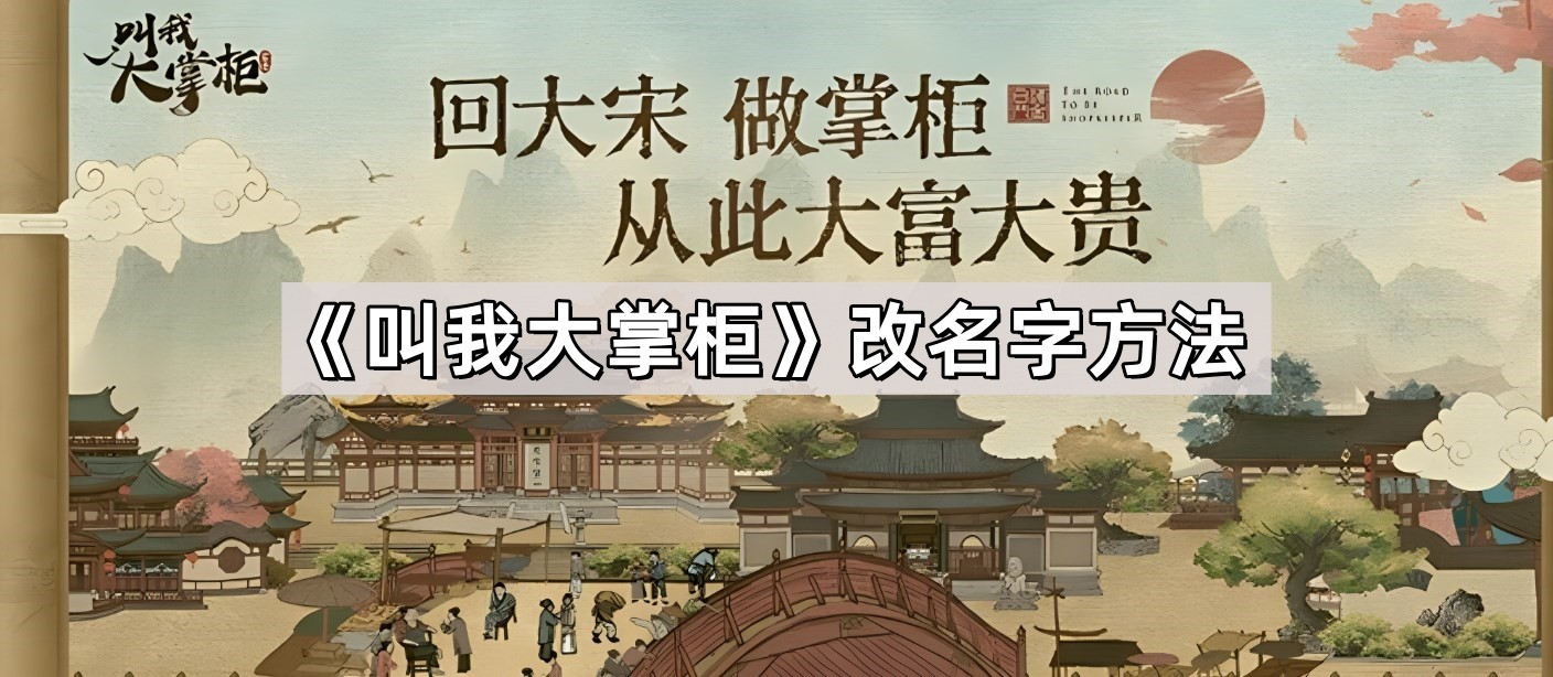 叫我大掌柜为什么改不了名字 改名字方法