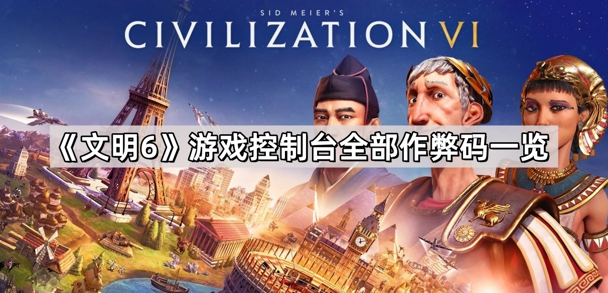 文明6全部作弊码是什么 游戏控制台全部作弊码一览