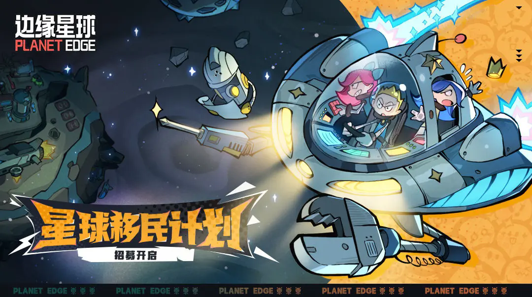 边缘星球星际移民计划测试招募在哪参与 星际移民计划测试招募资格获取攻略
