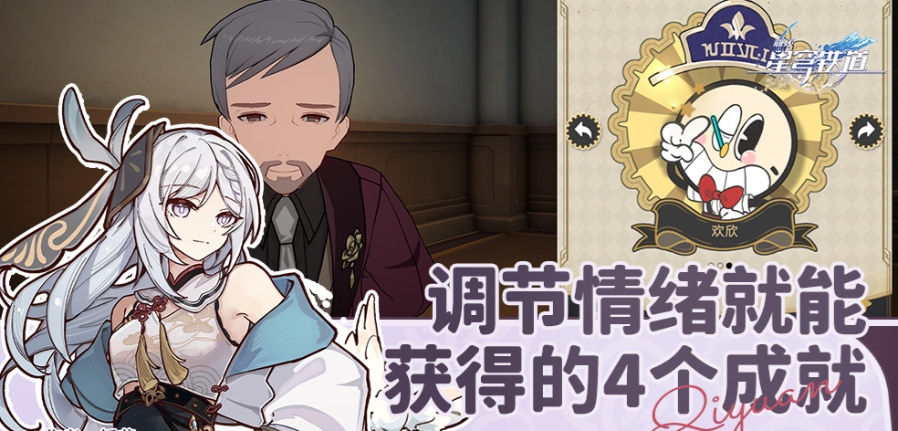崩坏星穹铁道调节情绪隐藏成就怎么触发 调节情绪隐藏成就攻略