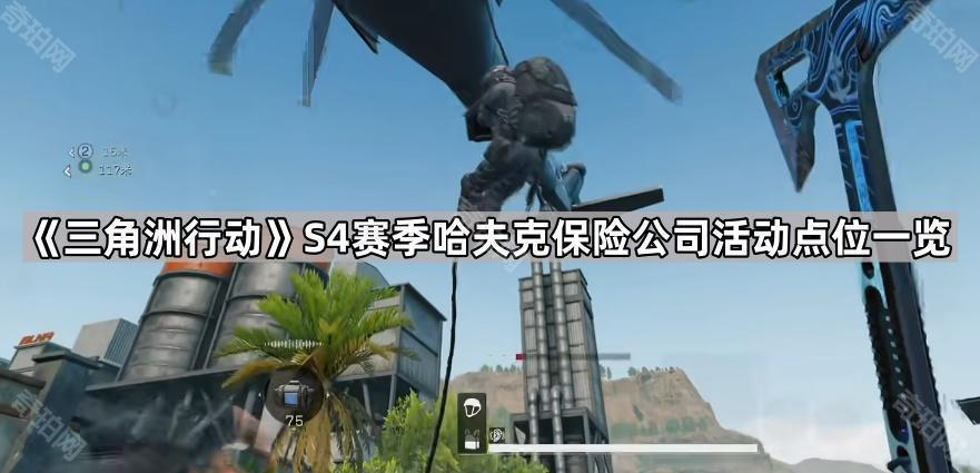 三角洲行动S4哈夫克保险小队在哪 S4赛季哈夫克保险公司活动点位一览