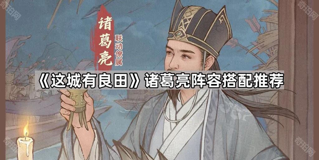 这城有良田诸葛亮怎么配队 诸葛亮阵容搭配推荐