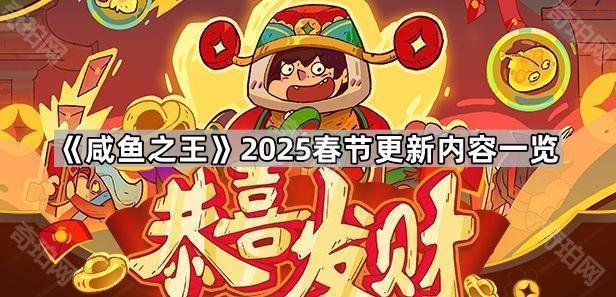 咸鱼之王2025春节活动什么时候开始 2025春节更新内容一览