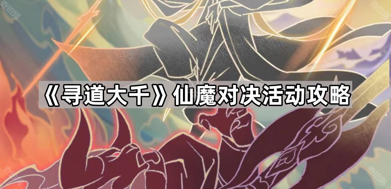寻道大千仙魔对决玩什么流派好 仙魔对决活动攻略