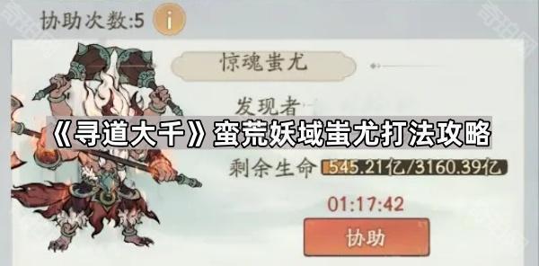 寻道大千惊魂蚩尤怎么打 蛮荒妖域蚩尤打法攻略
