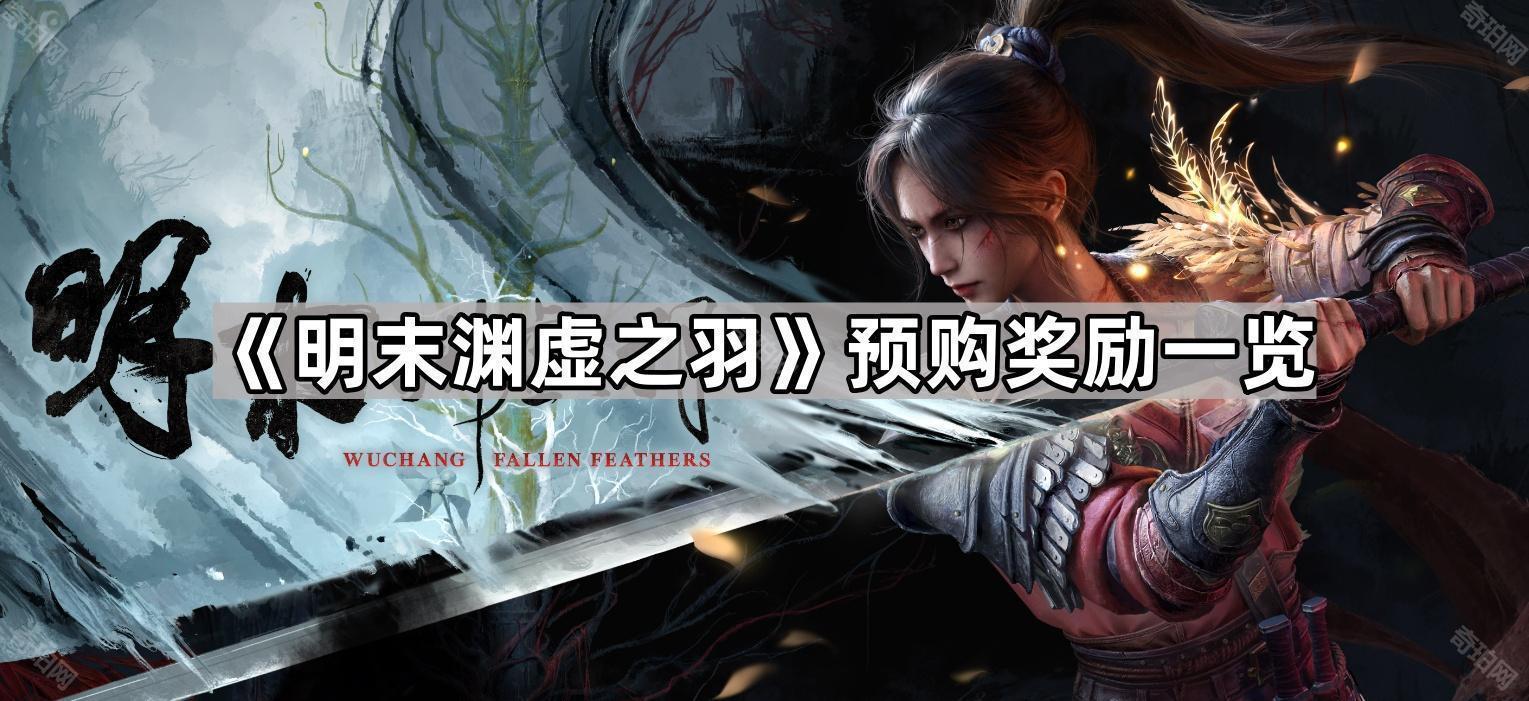 明末渊虚之羽预购奖励有什么 预购奖励一览