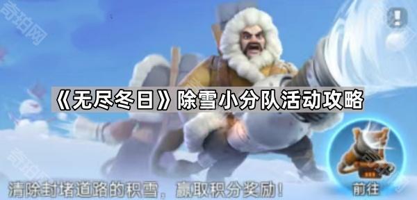 无尽冬日除雪小分队活动怎么玩 除雪小分队活动攻略