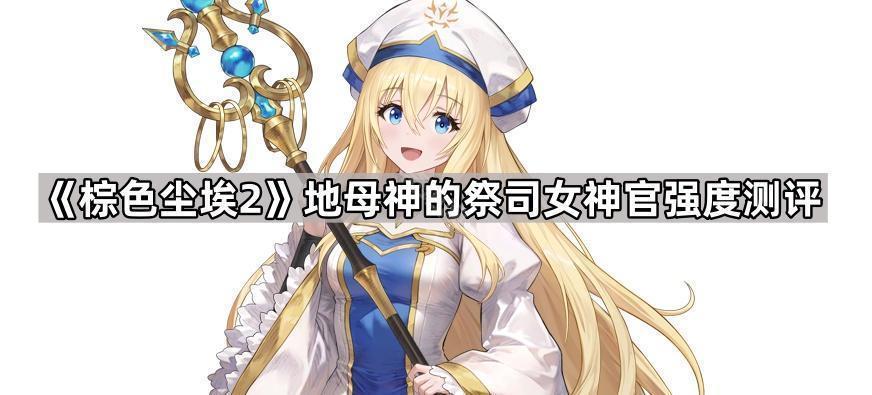 棕色尘埃2哥布林杀手联动女神官怎么样 地母神的祭司女神官强度测评