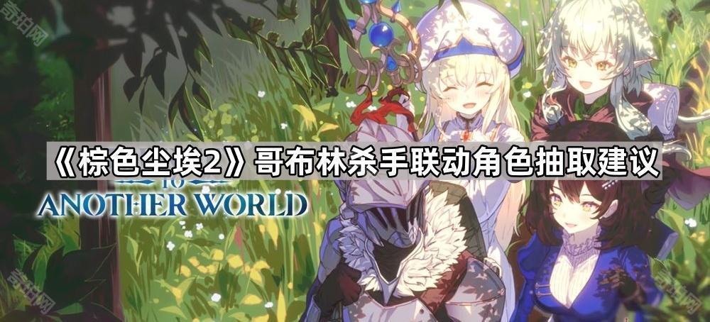 棕色尘埃2哥布林杀手联动角色值得抽吗 哥布林杀手联动角色抽取建议