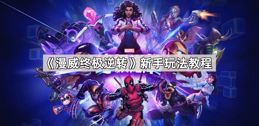 漫威终极逆转新手怎么玩 新手玩法教程