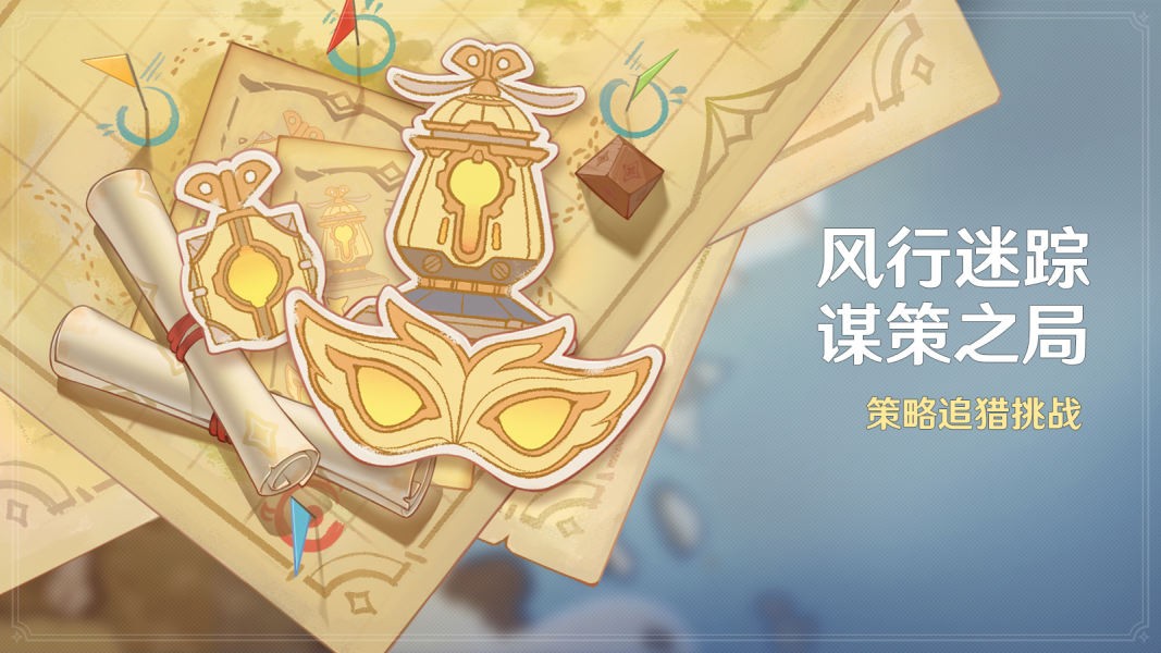 原神躲猫猫活动什么时候上线 风行迷踪活动玩法攻略