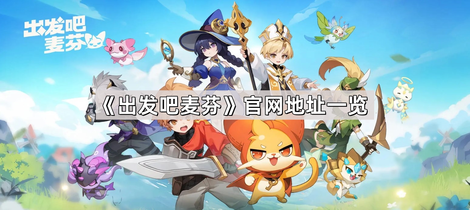 出发吧麦芬官网地址是什么 官网地址一览