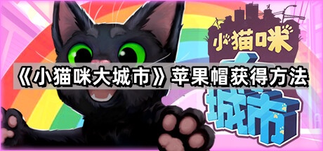 小猫咪大城市苹果帽怎么获得 苹果帽获得方法