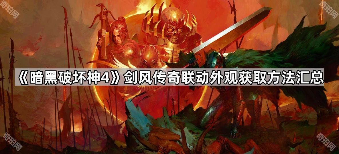 暗黑破坏神4剑风传奇联动外观怎么获得 D4剑风传奇联动外观获取方法汇总