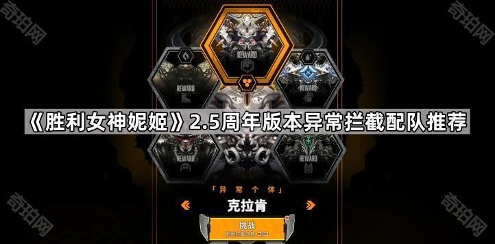 胜利女神妮姬2.5周年版本异常拦截用什么队伍 2.5周年版本异常拦截配队推荐