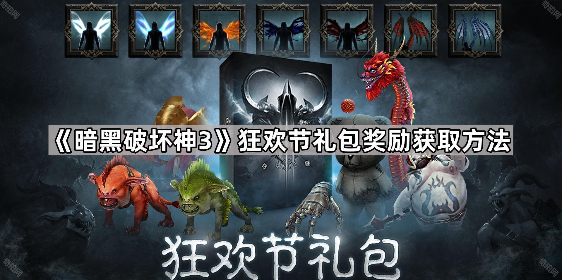 暗黑破坏神3狂欢节礼包奖励怎么领 暗黑破坏神不朽狂欢节礼包奖励获取方法