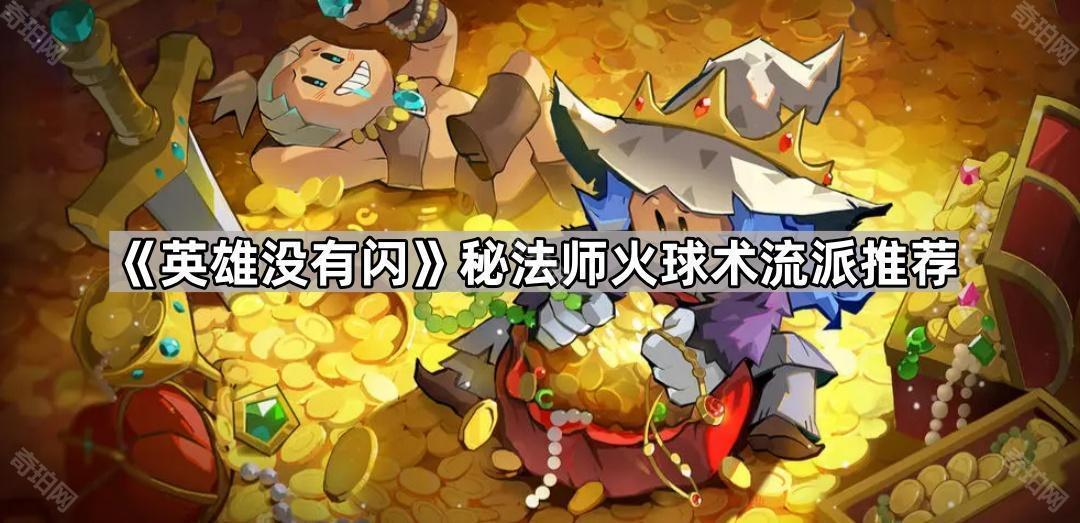 英雄没有闪秘法师火球术怎么玩 秘法师火球术流派推荐