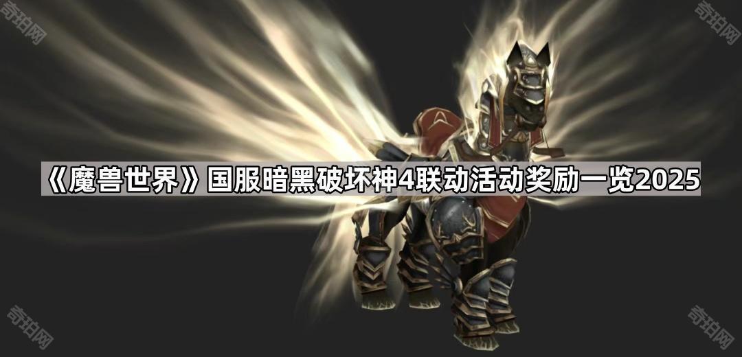 魔兽世界国服贪婪使者活动奖励是什么2025 国服暗黑破坏神4联动活动奖励一览2025