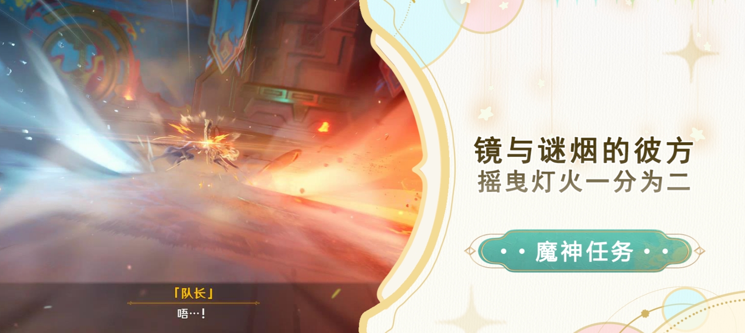 原神摇曳灯火一分为二任务怎么做 5.1镜与谜烟的彼方摇曳灯火一分为二任务攻略