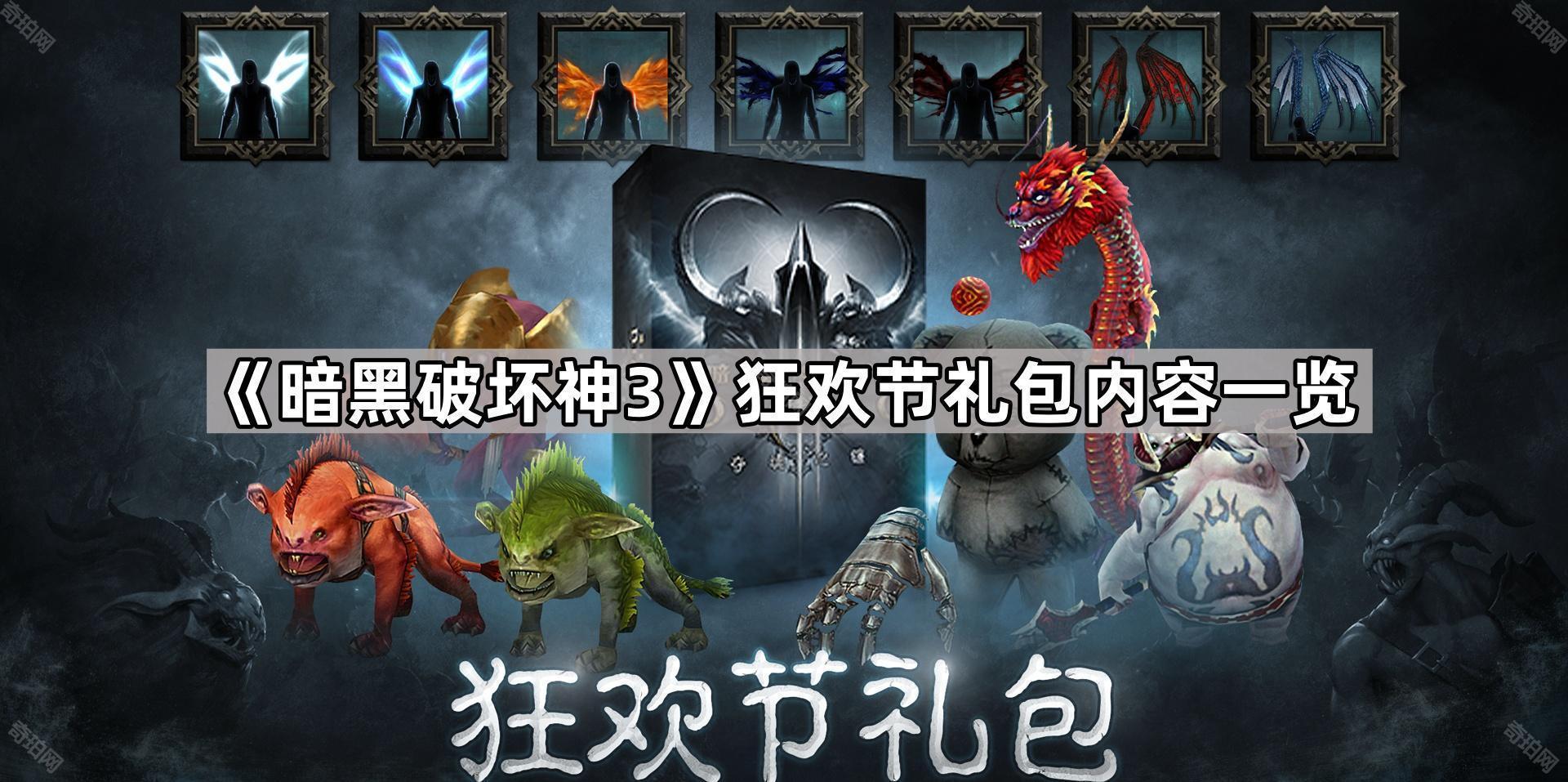 暗黑破坏神3狂欢节礼包有什么东西 D3狂欢节礼包内容一览