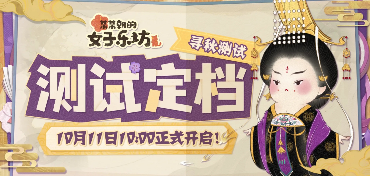 某某朝的女子乐坊寻秋测试怎么参与 某某朝的女子乐坊寻秋测试参与攻略