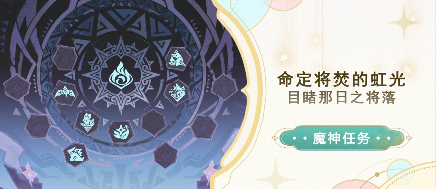 原神目睹那日之将落任务怎么做 5.1命定将焚的虹光目睹那日之将落任务攻略