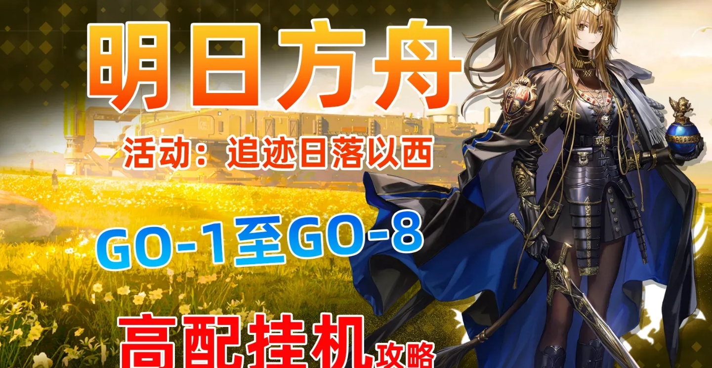明日方舟追迹日落以西GO 1至GO-9怎么快速通关-追迹日落以西GO-1至GO-9摆完挂机打法攻略