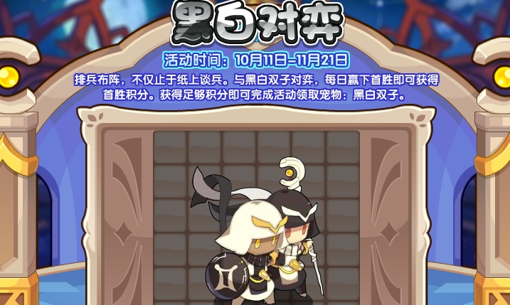 洛克王国黑白对弈活动怎么玩 黑白对弈活动玩法攻略