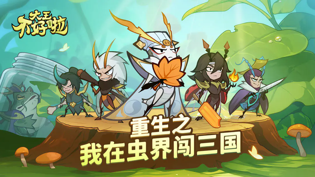 大王不好啦开服新手怎么玩 大王不好啦新手攻略
